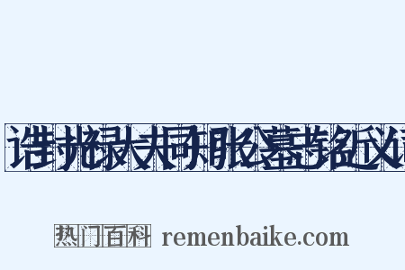 诰封光禄大夫同知张公墓志铭近义词是什么意思的图片